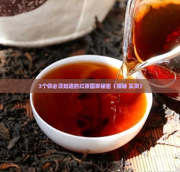 红茶哪个国家的