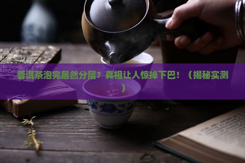 普洱茶泡完分层