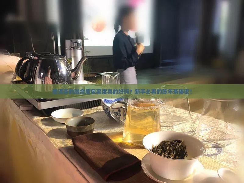 普洱茶的融合度包裹度