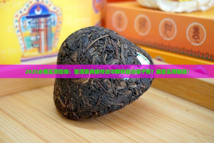 普洱茶可以治嗓子疼吗