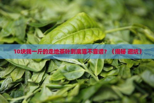 10块钱一斤地走茶叶