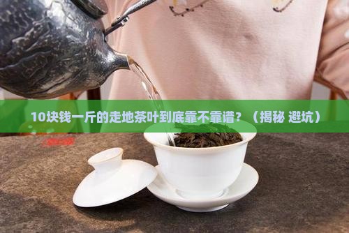 10块钱一斤地走茶叶