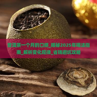 普洱茶一个月的口感