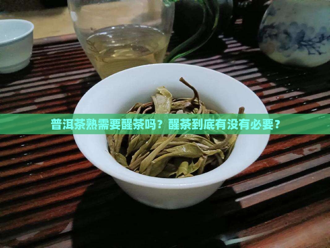 普洱茶熟需要醒茶吗