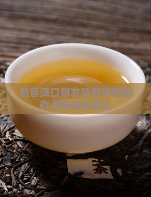 熟普洱口感发酸普洱熟茶有点酸味