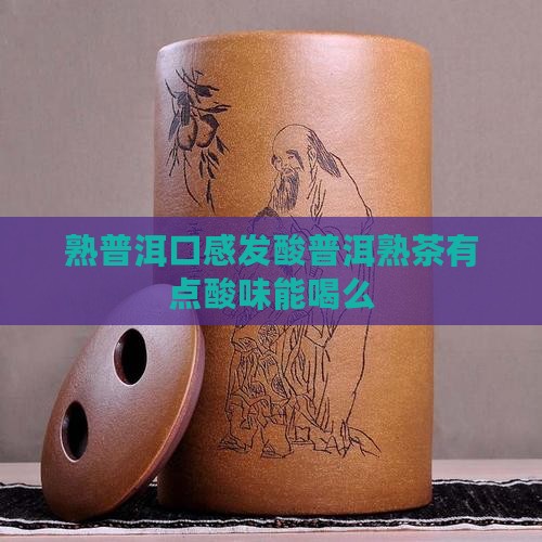 熟普洱口感发酸普洱熟茶有点酸味