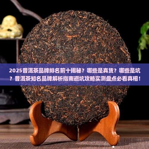 普洱茶知名品牌普洱茶排名前十