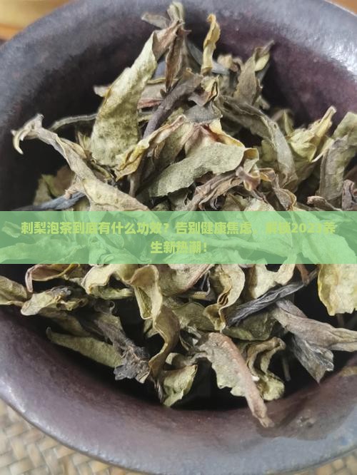 刺梨泡茶有什么功效