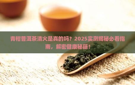 青柑普洱茶能清火吗