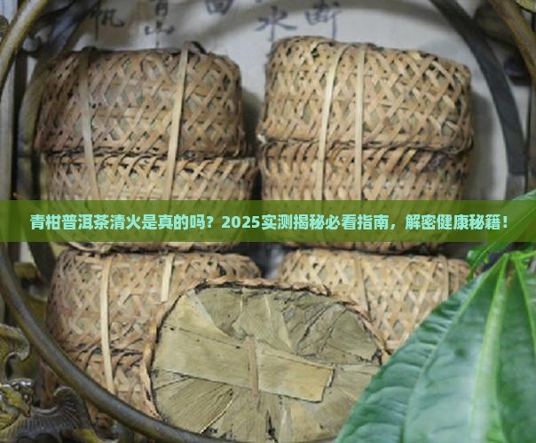 青柑普洱茶能清火吗