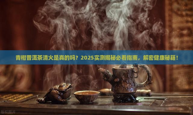 青柑普洱茶能清火吗