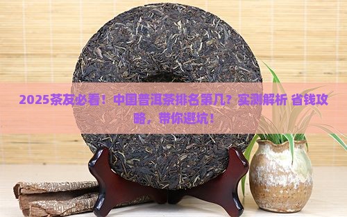 中国普洱茶排名第几