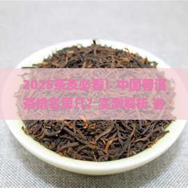 中国普洱茶排名第几