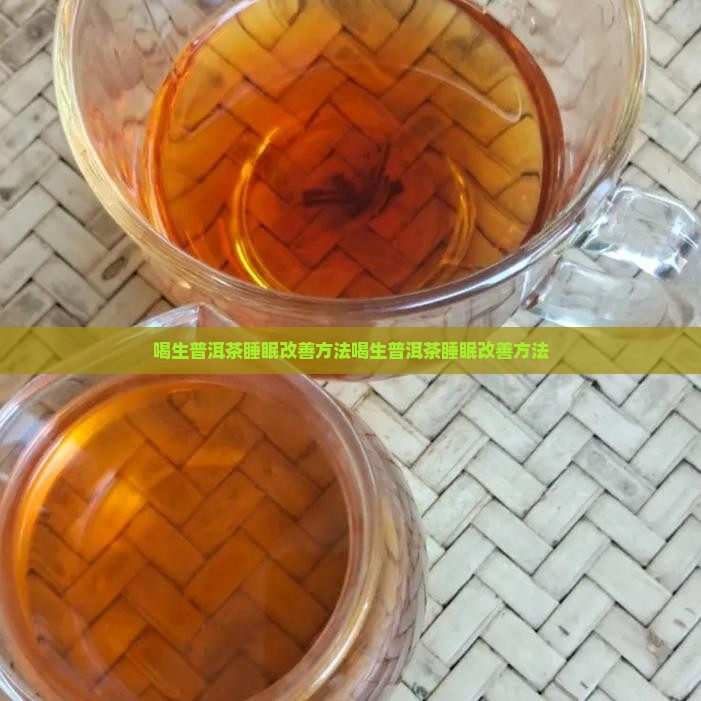 喝生普洱茶睡眠