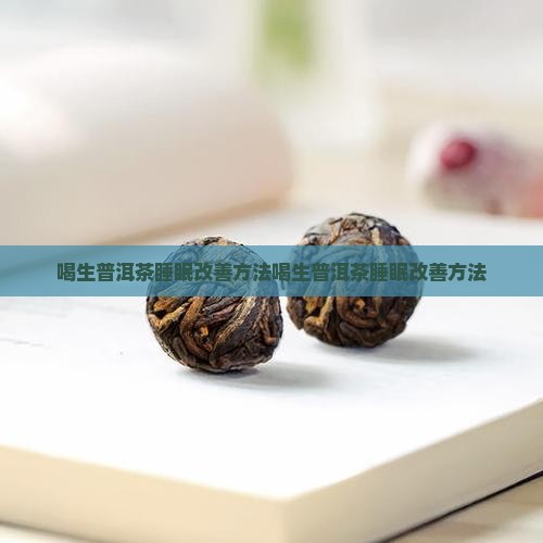喝生普洱茶睡眠