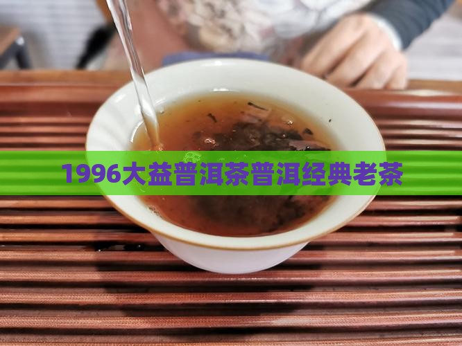 1996大益普洱茶