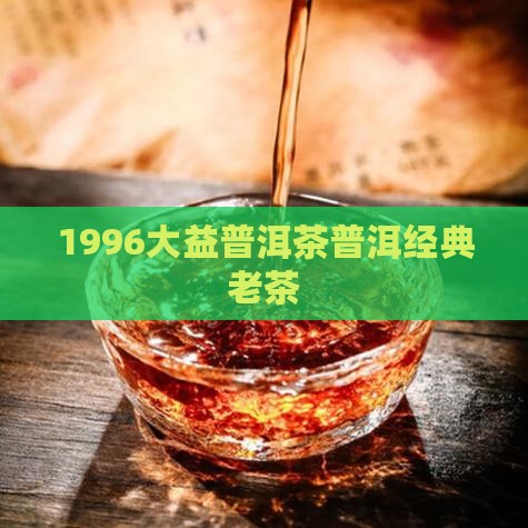 1996大益普洱茶