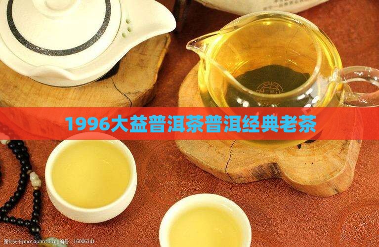 1996大益普洱茶