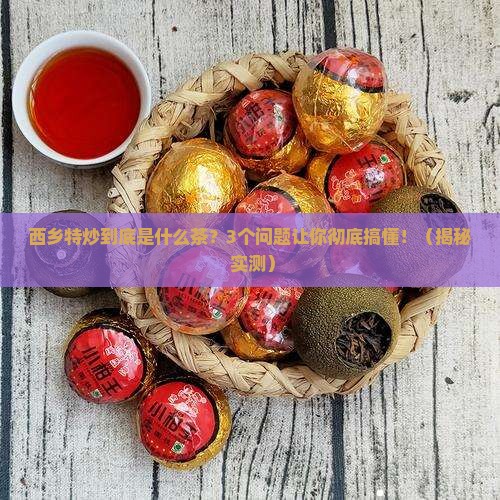 西乡特炒属于什么茶