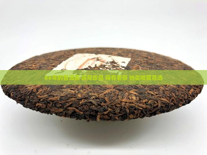 86年的普洱茶