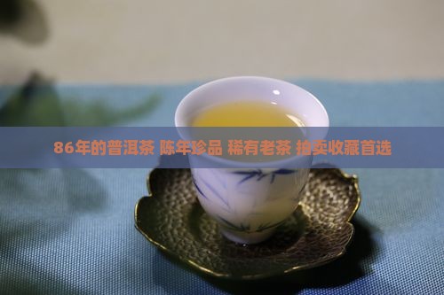 86年的普洱茶