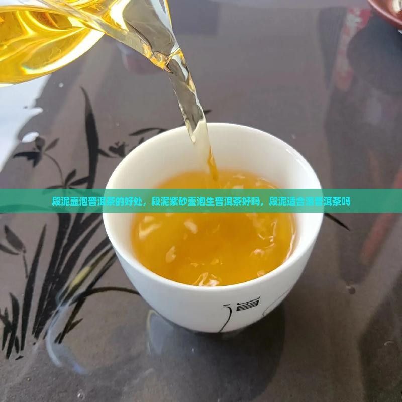 段泥壶泡普洱茶的好处