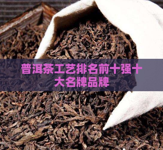 普洱茶工艺排名前十强