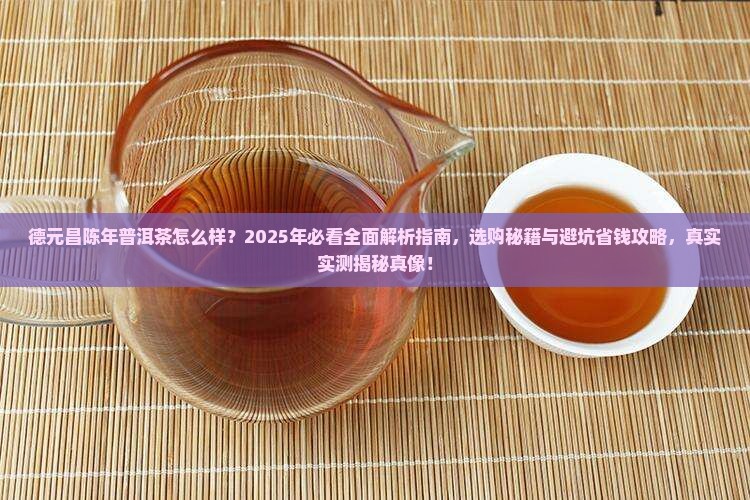 德元昌陈年普洱茶怎么样