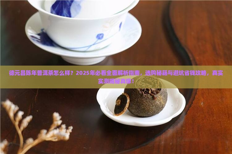 德元昌陈年普洱茶怎么样