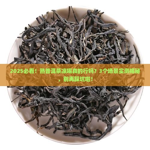 熟普洱茶能凉喝么