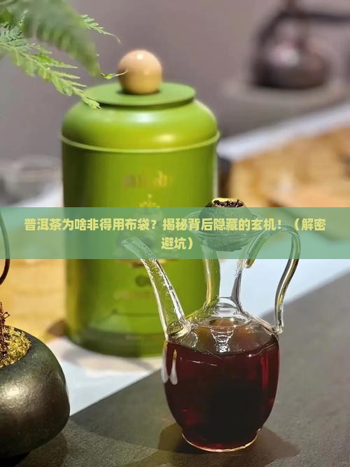 普洱茶为什么用布袋