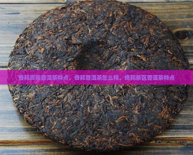 倚邦贡茶普洱茶特点