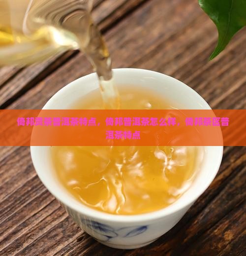 倚邦贡茶普洱茶特点