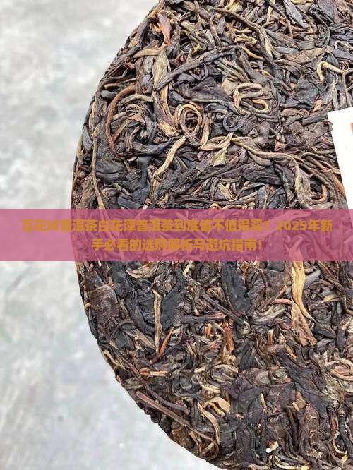 百花岭普洱茶白花潭普洱茶