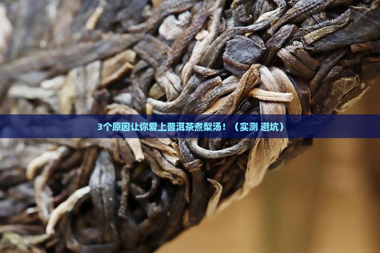 普洱茶煮梨汤有什么功效