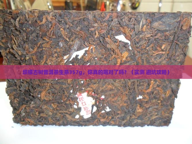 坝檬古树普洱茶生茶357g