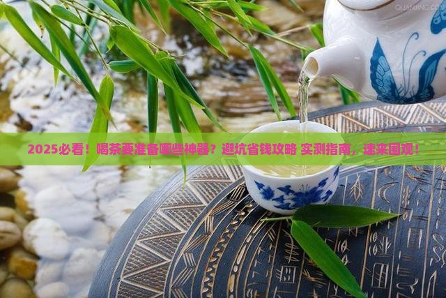 喝茶要准备些什么工具
