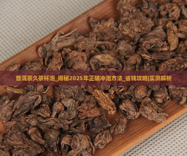 普洱茶久茶杯泡