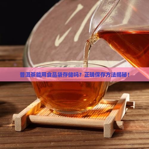 普洱茶能用食品袋存储吗