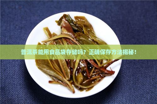 普洱茶能用食品袋存储吗