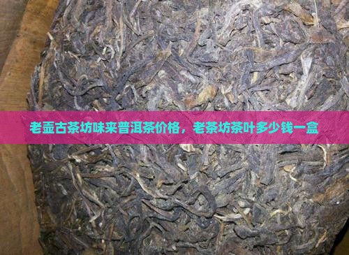 老壶古茶坊味来普洱茶