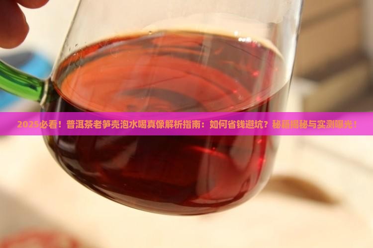 如何利用普洱茶老笋壳泡水喝