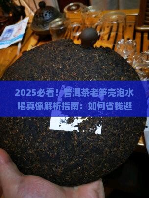 如何利用普洱茶老笋壳泡水喝