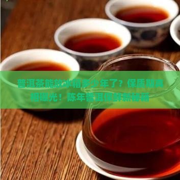 普洱茶能放冰箱多少年了