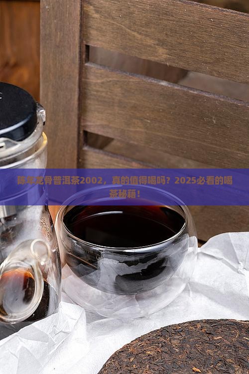 陈年龙骨普洱茶2002