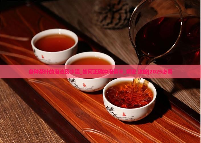 各种茶叶的泡法及水温