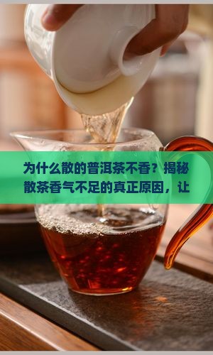 为什么散的普洱茶不香