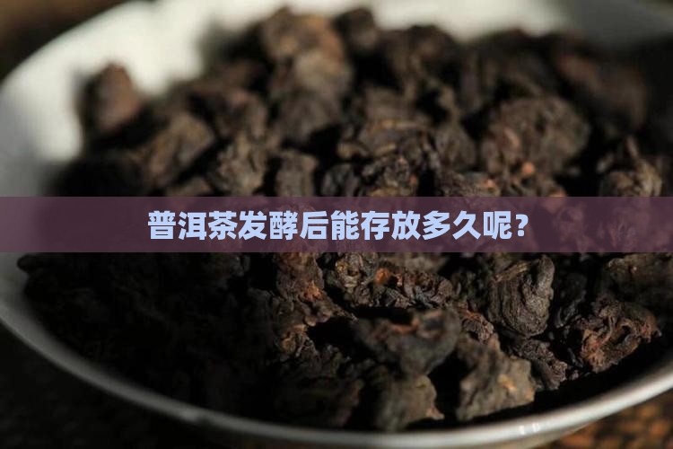 普洱茶发酵后能存放多久
