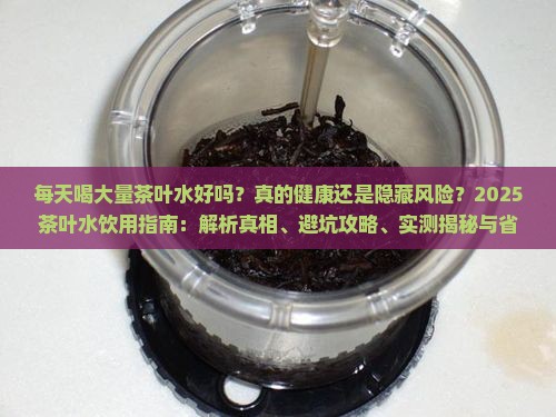 每天喝大量茶叶水好吗