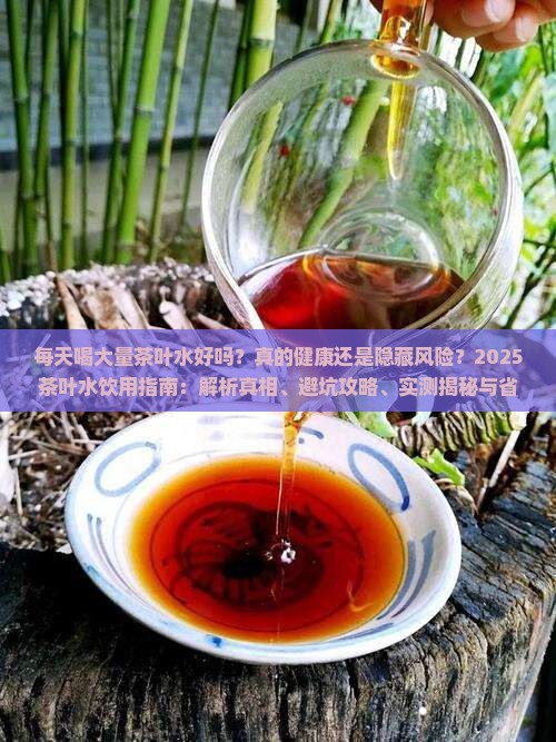 每天喝大量茶叶水好吗